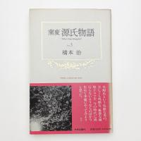 窯変源氏物語 3