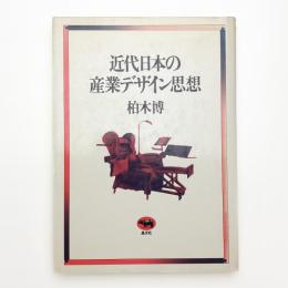 近代日本の産業デザイン思想