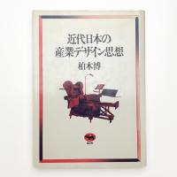 近代日本の産業デザイン思想