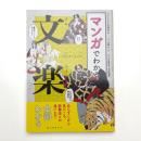 マンガでわかる文楽 あらすじから見どころ、歌舞伎との違いまで全部わかる