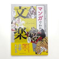 マンガでわかる文楽 あらすじから見どころ、歌舞伎との違いまで全部わかる