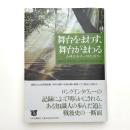 舞台をまわす、舞台がまわる 山崎正和オーラルヒストリー