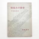 街並みの美学
