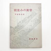 街並みの美学