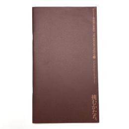 挑むかたち サントリー美術館大賞展 '94