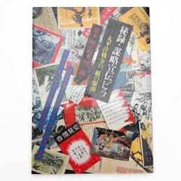秘録・謀略宣伝ビラ 太平洋戦争の“紙の爆弾”