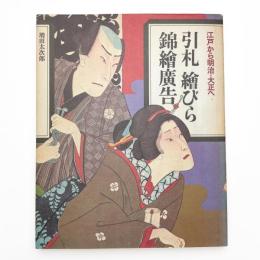 引札 繪びら 錦繪廣告
