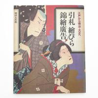 引札 繪びら 錦繪廣告