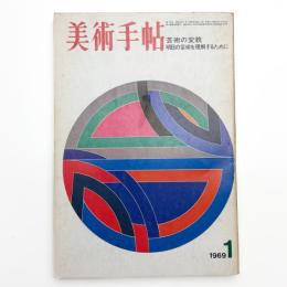 美術手帖　1969年1月号