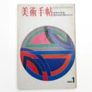 美術手帖　1969年1月号