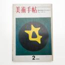 美術手帖　1969年2月号
