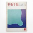 美術手帖　1969年11月号