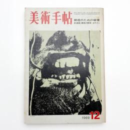 美術手帖　1969年12月号