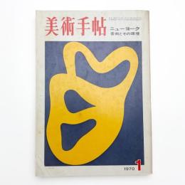 美術手帖　1970年1月号