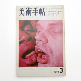 美術手帖　1970年3月号