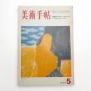 美術手帖　1970年5月号