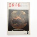 美術手帖　1970年8月号