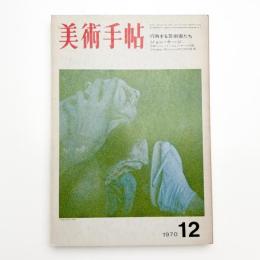 美術手帖　1970年12月号