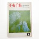美術手帖　1970年12月号