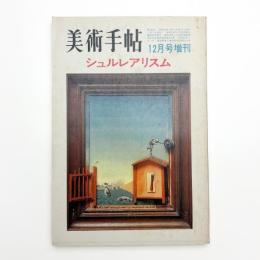 美術手帖　1970年12月号増刊　シュルレアリスム