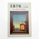 美術手帖　1970年12月号増刊　シュルレアリスム