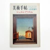 美術手帖　1970年12月号増刊　シュルレアリスム