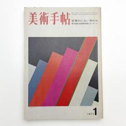 美術手帖　1971年1月号