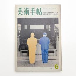 美術手帖　1971年6月号