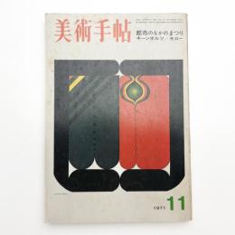 美術手帖　1971年11月号