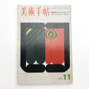 美術手帖　1971年11月号