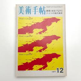 美術手帖　1971年12月号
