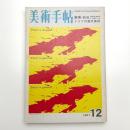 美術手帖　1971年12月号