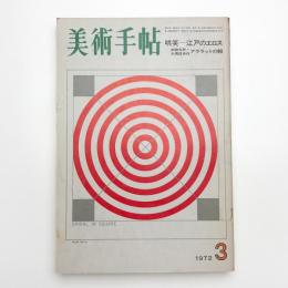 美術手帖　1972年3月号