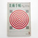 美術手帖　1972年3月号