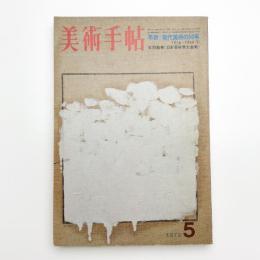 美術手帖　1972年5月号