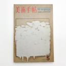 美術手帖　1972年5月号