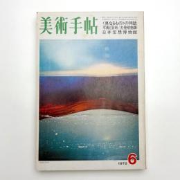 美術手帖　1972年6月号