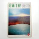 美術手帖　1972年6月号