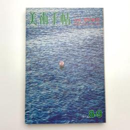 美術手帖　1972年8-9月号