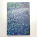 美術手帖　1972年8-9月号
