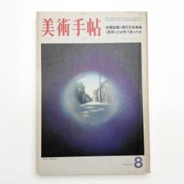 美術手帖　1973年8月号