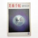美術手帖　1973年8月号