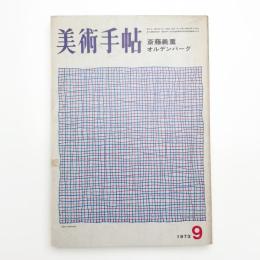 美術手帖　1973年9月号
