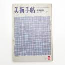 美術手帖　1973年9月号