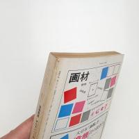 美術手帖　1973年9月号