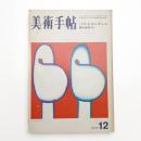 美術手帖　1973年12月号