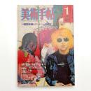 美術手帖　1975年1月号