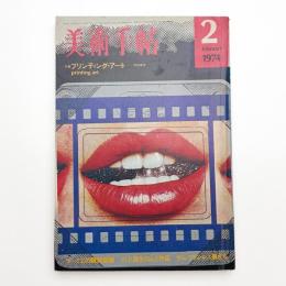 美術手帖　1974年2月号