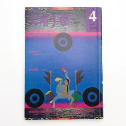 美術手帖　1974年4月号