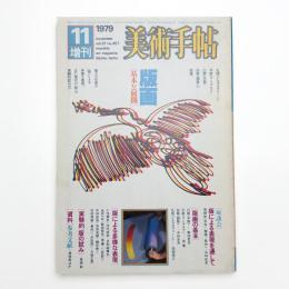 美術手帖　1979年11月号増刊